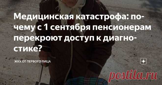 Медицинская катастрофа: почему с 1 сентября пенсионерам перекроют доступ к диагностике? Статья автора «ЖКХ от первого лица» в Дзене ✍: С 1 сентября пенсионерам станет сложнее пройти жизненно важные обследования. Новые правила эндоскопии вводят дополнительные барьеры для диагностики.