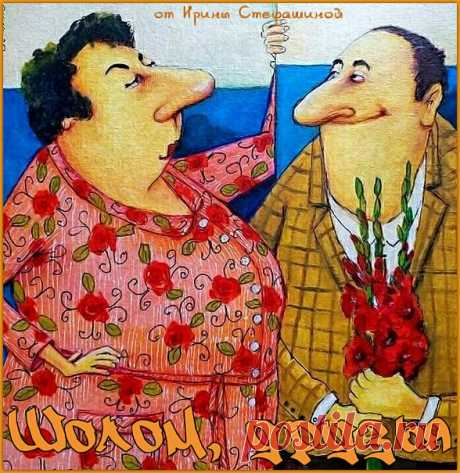 Шолом, друзья. Анекдоты от Рахили и Зямы. | Ирина Стефашина | Яндекс Дзен