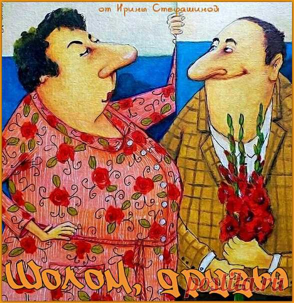 Шолом, друзья. Анекдоты от Рахили и Зямы. | Ирина Стефашина | Яндекс Дзен