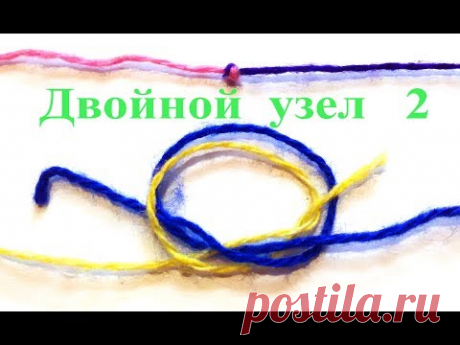 Двойной узел 2