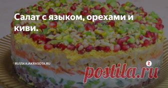 Салат с языком, орехами и киви. В рецепте нет точных граммов каждого продукта. Количество  ингредиентов будет зависеть от размера салата и от Ваших предпочтений.  Нужно просто выложить слои в определенной последовательности примерно  одинаковой толщиной. В общем, читайте рецепт и все поймете.
Ингредиенты:
отварные яйца
яблоки
