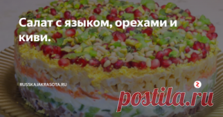 Салат с языком, орехами и киви. В рецепте нет точных граммов каждого продукта. Количество  ингредиентов будет зависеть от размера салата и от Ваших предпочтений.  Нужно просто выложить слои в определенной последовательности примерно  одинаковой толщиной. В общем, читайте рецепт и все поймете.
Ингредиенты:
отварные яйца
яблоки