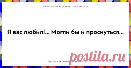 Для ценителей тонкого юмора, одностишья Владимира Вишневского