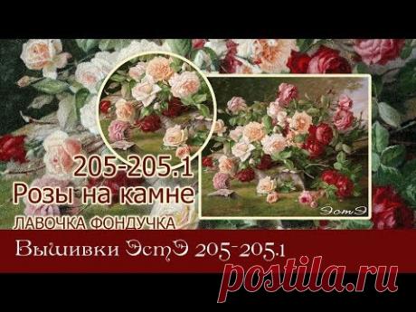 Любуемся процессми вышивки ЭстЭ 205 и 205.1 Розы на камне - YouTube