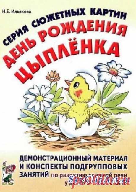 Серия сюжетных картин. Ильякова Н. Е. Демонстрационный материал и конспекты подгрупповых занятий по развитию связной речи у детей 5-7 лет с ОНР. В пособии представлен демонстрационный материал и конспекты комплексных подгрупповых занятий по обучению детей с общим недоразвитием речи (ОНР) рассказыванию по серии сюжетных картин. Предлагаемые лексические упражнения помогут уточнить, расширить и активизировать словарь детей; научат составлять и распространять предложения по опорным картинам и…
