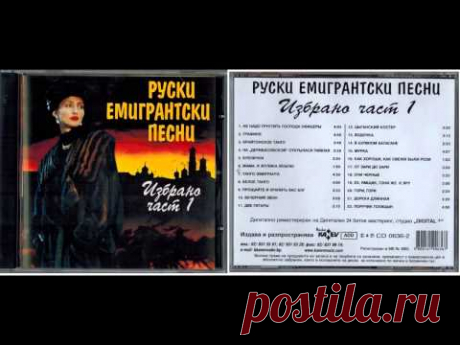 Руски емигрантски песни част 1
