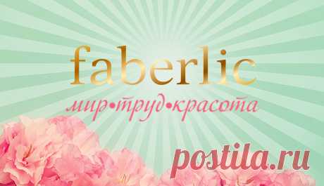 Новости бизнеса | Faberlic
