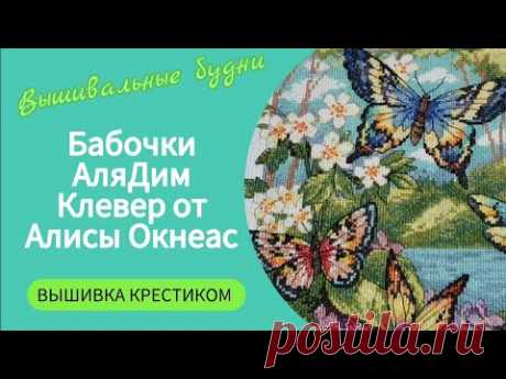404 #НЕ вышивальные будни/ФИНИШ бабочки Алиэкспресс - вышивка мамы/Лайфхак - вышивка бэкстича