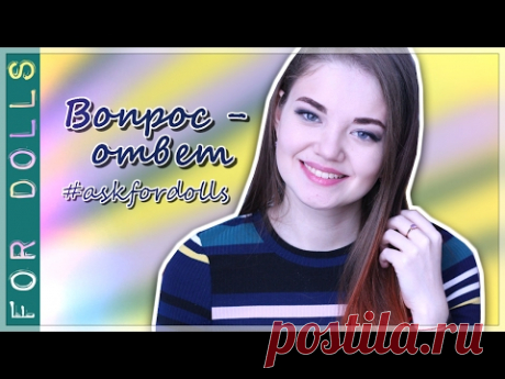 ВОПРОС-ОТВЕТ ♡ ЧТО ТАКОЕ ПЕНКА ? ЧЕМ ЗАМЕНИТЬ КЛИР ? ГДЕ КУПИТЬ КЛЕЙ-ПИСТОЛЕТ ? ♡ FOR DOLLS