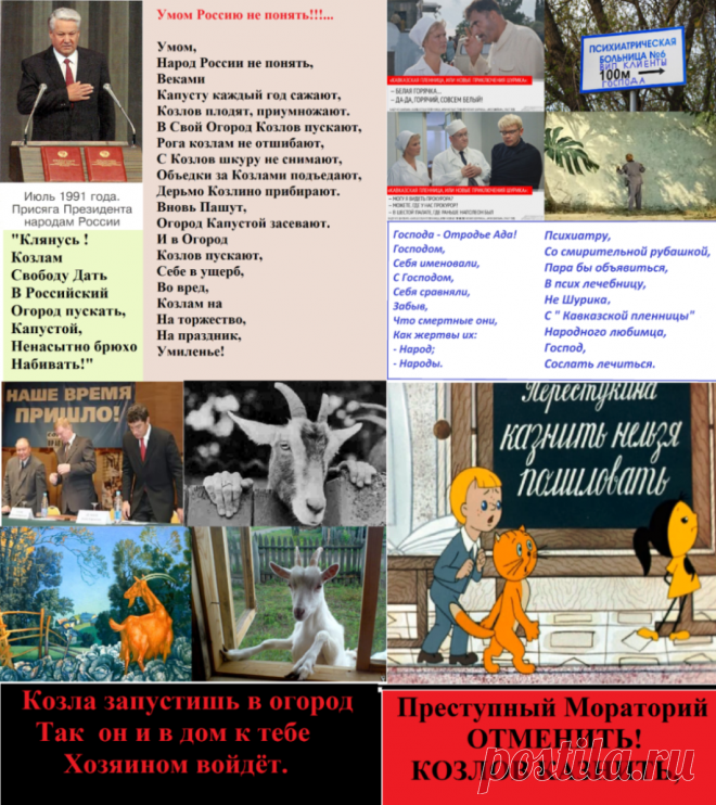 В России,
Ни чего
Парламент 
Не решает.
Трио ОПС 
Всё уничтожает,
Законодательное Право 
Себе вменяет. 
Истинное Право 
В России 
Подавляет. 
Кремль,
О Преступлениях ОПС, 
Слышать, 
Видеть 
Не желает.
-----------
УМОМ РОССИЮ НЕ ПОНЯТЬ,
Козлов по осени считают.
Умом, 
Народ России, 
Не понять.
Козлов плодят,
Приумножают
И в огород, 
К Себе,
Пускают.
Самых прожорливых,
Бодливых 
...