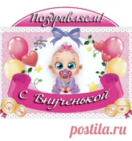Стала ты бабушкой, я поздравляю,
Внученьку аист сегодня принёс,
Здоровья тебе боевого желаю,
И можешь не прятать ты радостных слёз.