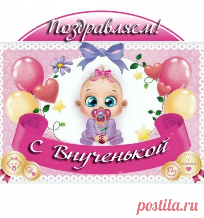 Стала ты бабушкой, я поздравляю,
Внученьку аист сегодня принёс,
Здоровья тебе боевого желаю,
И можешь не прятать ты радостных слёз.