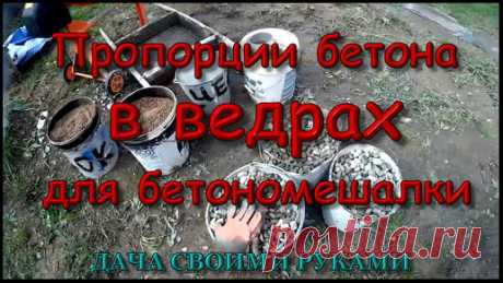 Дача Своими Руками. | Пропорции бетона в ведрах для бетономешалки