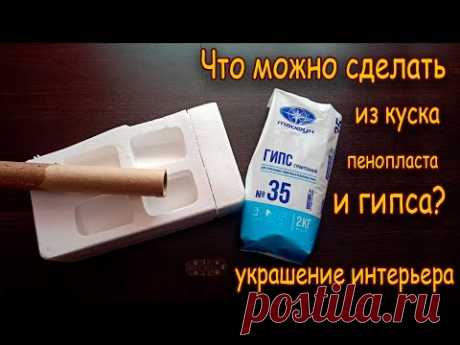 Украшение интерьера при помощи гипса и пенопласта/ Interior decoration with plaster and foam
