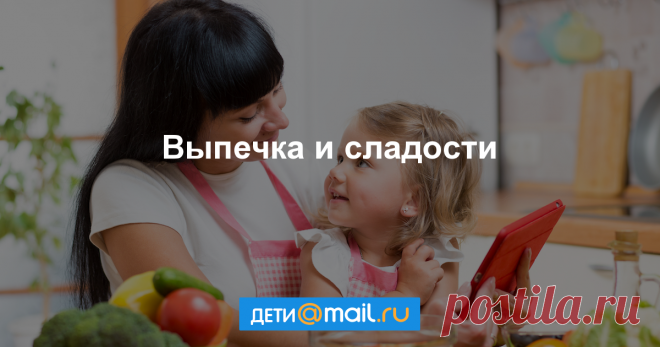 Рецепты для Детей - Выпечка и сладости Пошаговые рецепты с фото - как приготовить, ингредиенты, состав, время приготовления