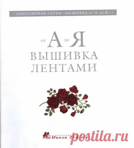 Вышивка лентами от а до я книги  - Валентина Разенкова: Вышивка лентами. Живые картины