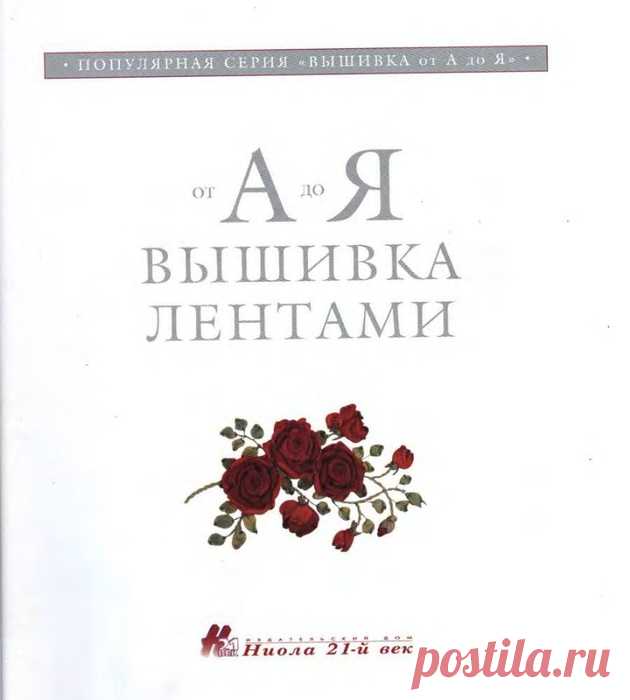 Вышивка лентами от а до я книги  - Валентина Разенкова: Вышивка лентами. Живые картины
