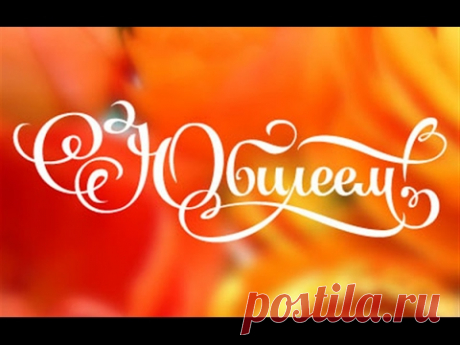 Ведущий на юбилей, тамада на юбилей, ЮБИЛЕЙ в Могилеве - YouTube