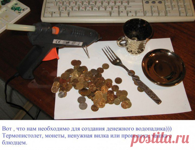 Денежный водопад.
