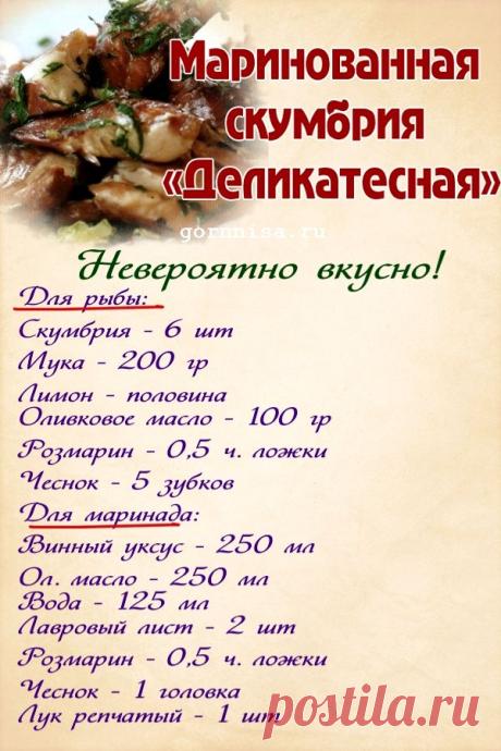 Маринованная скумбрия «Деликатесная». Простой рецепт | ГОРНИЦА