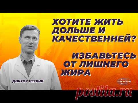 Хотите жить дольше и качественней ? Избавьтесь от лишнего жира