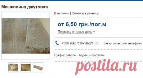 Мешковина джутовая - купить по лучшей цене в Украине от компании &quot;ФОП Галета&quot; - 16989493