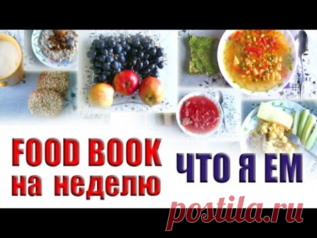 FOOD BOOK. ЧТО ЕСТ НАША СЕМЬЯ. МЕНЮ НА НЕДЕЛЮ. ЧТО Я ГОТОВЛЮ ДЛЯ СВОЕЙ СЕМЬИ