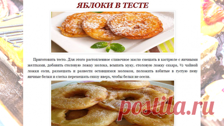 ЯБЛОКИ В ТЕСТЕ