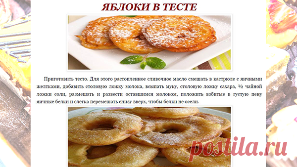 ЯБЛОКИ В ТЕСТЕ