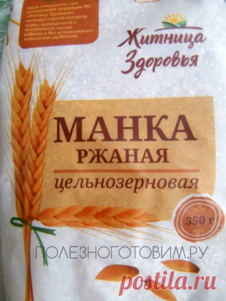 Диетическая манка: цельнозерновой продукт здорового питания 👍
Полезный цельнозерновой продукт - цельнозерновую манку, можно употреблять вместо обычной очищенной и бесполезной манки. По вкусу и пользе они не сравнимы В продаже имеется много видов такой манки, ее можно использовать в диетической выпечке 🤭😋😍