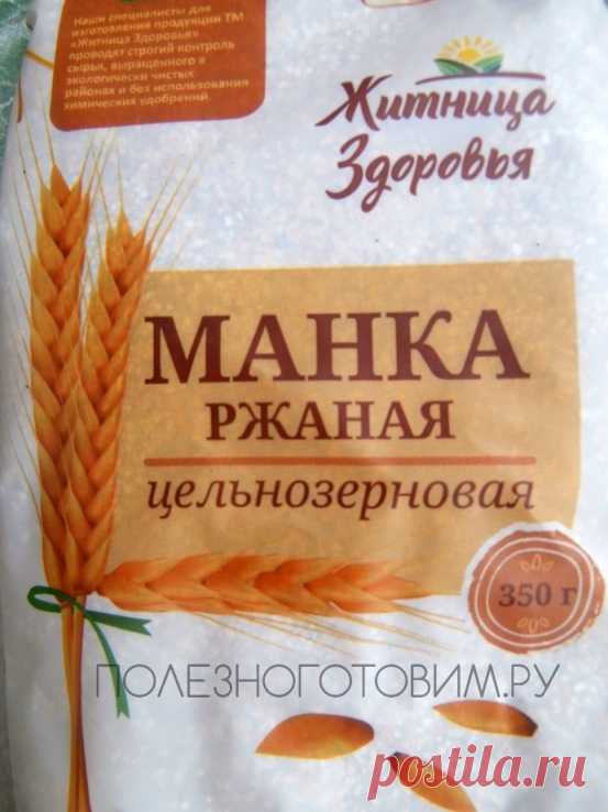 Диетическая манка: цельнозерновой продукт здорового питания 👍
Полезный цельнозерновой продукт - цельнозерновую манку, можно употреблять вместо обычной очищенной и бесполезной манки. По вкусу и пользе они не сравнимы В продаже имеется много видов такой манки, ее можно использовать в диетической выпечке 🤭😋😍