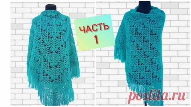 Шаль вязаная крючком с бахромой. ЧАСТЬ 1./shawl crochet