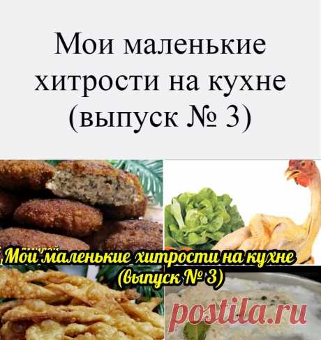 Мои маленькие хитрости на кухне (выпуск № 3)