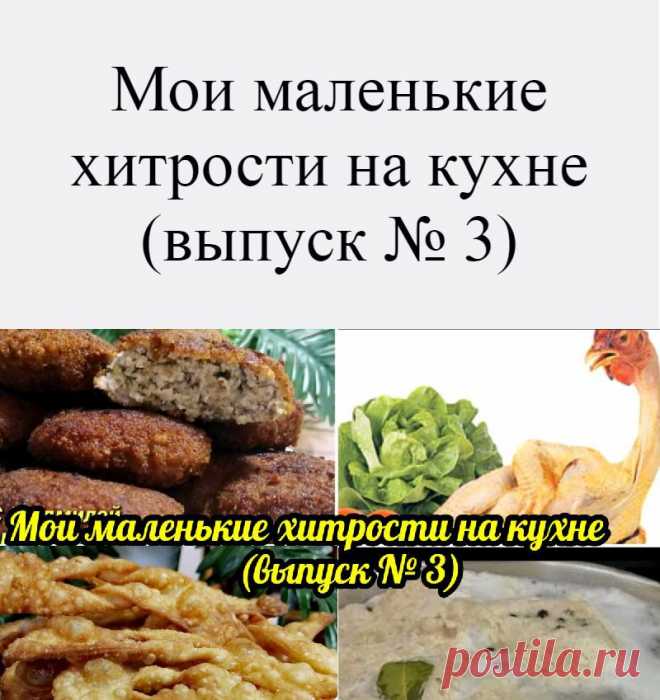 Мои маленькие хитрости на кухне (выпуск № 3)