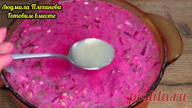 Летом, в жару часто готовлю это вкусное блюдо из свёклы. Оно сытное, но в тоже время лёгкое, и хорошо охлаждает (без картошки) | Людмила Плеханова Готовим вместе | Яндекс Дзен