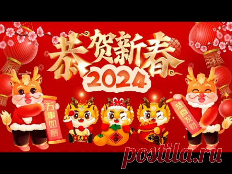 【2024新年歌】💖龙年歌曲100首~ Happy Chinese New Year Song 2024 新年好 🧨 祝你新的一年身体健康、家庭幸福