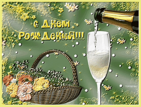 С днём рождения!