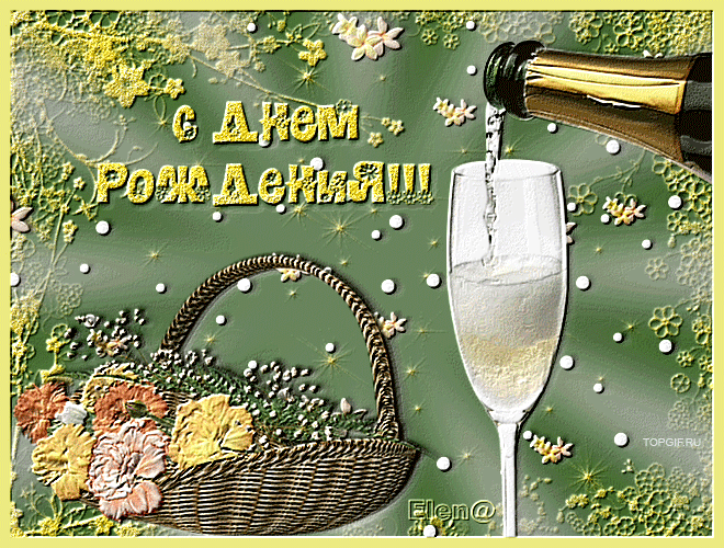 С днём рождения!