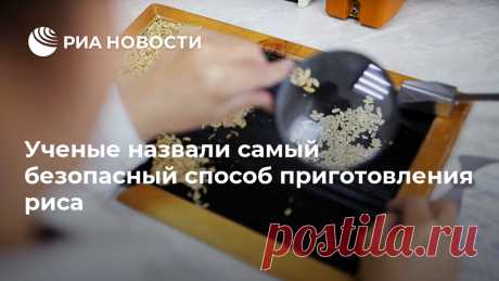 Ученые назвали самый безопасный способ приготовления риса Ученые Университета Шеффилда в Великобритании назвали самый безопасный способ приготовления риса. Соответствующее исследование опубликовано в журнале Science of РИА Новости, 03.11.2020