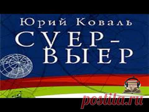Юрий Коваль - Суер-Выер Радиоспектакль