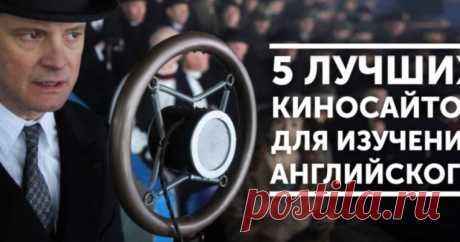 5 лучших киносайтов для изучения английского