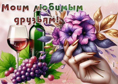 Выразительная гиф-открытка, самым дорогим друзьям