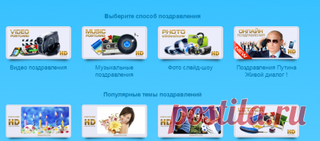 Интерактивные поздравления с Днем рождения