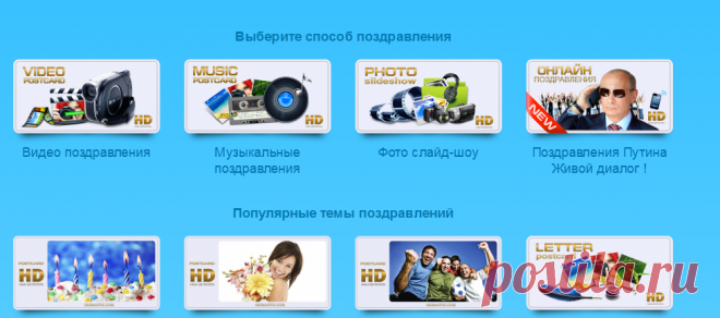 Интерактивные поздравления с Днем рождения