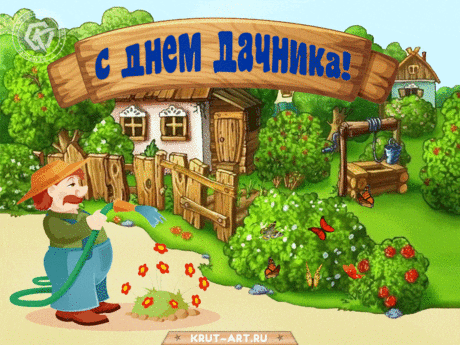 С днем дачника поздравляю и желаю
Румянца на щеках, ровного загара,
В бане всегда дровишек и хорошего пара.
С соседями душевно жарить шашлык,
Ты прекрасный, образцовый — дачник!