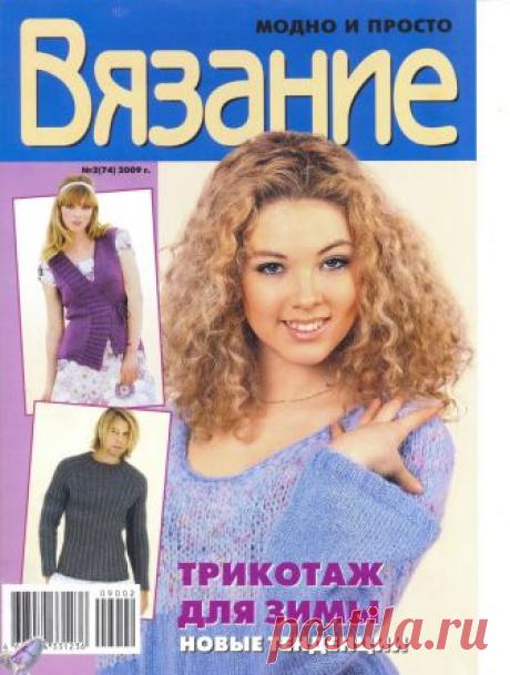 ВЯЗАНИЕ модно и просто №2 (74) 2009