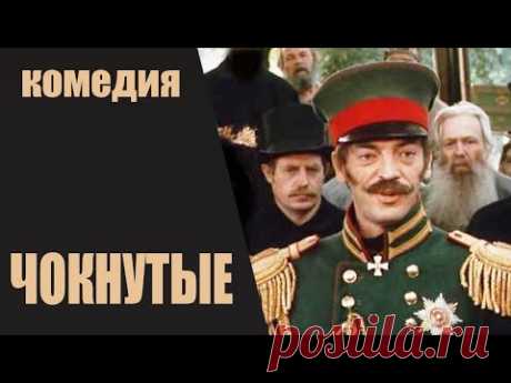 Чокнутые (1991) Историческая комедия