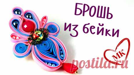 Брошь из бейки. Мастер-класс на украшения из бейки. Предлагаю вниманию зрителей новый МК на украшения из бейки. В данном случае брошь из косой бейки. ☛ ღ ✾ ✿ ❀ ❁ РАЗВЕРНИТЕ ОПИСАНИЕ, ТАМ ПОЛЕЗНАЯ ИНФОРМАЦИЯღ ✾...