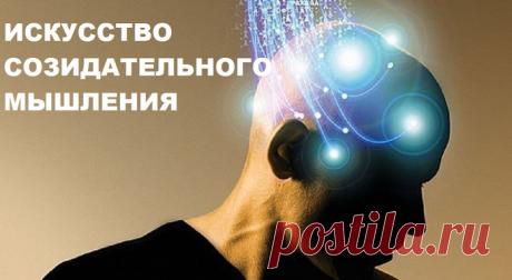 Мысли - энергия, мысли - вещи.