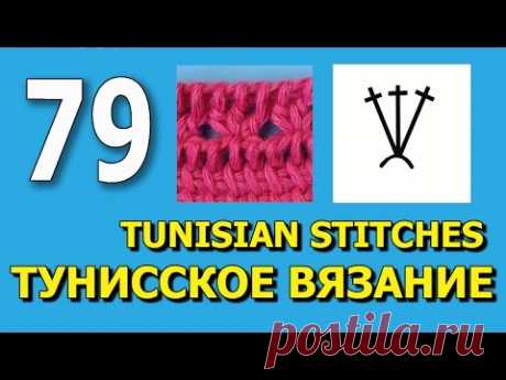 Уроки вязания для начинающих Tunisian crochet stitches 79